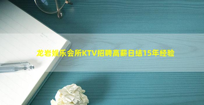 龙岩娱乐会所KTV招聘高薪日结15年经验